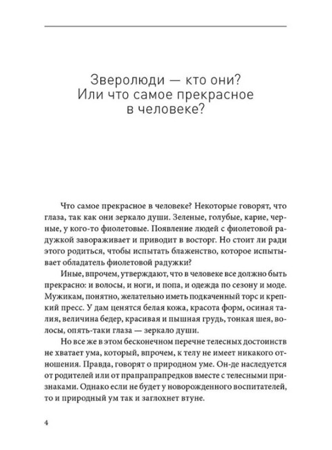 Секретная антропология. Тайна превращения людей в животных. Белов А.