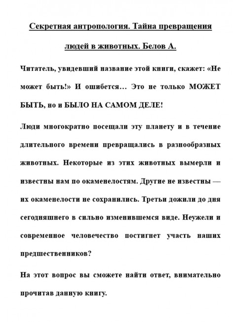 Секретная антропология. Тайна превращения людей в животных. Белов А.