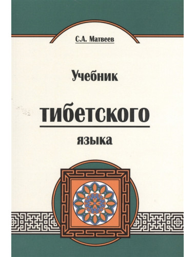 Учебник тибетского языка. 2-е изд. Курс для начинающих Матвеев Сергей