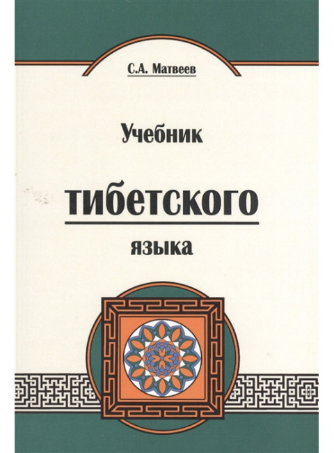 Учебник тибетского языка. 2-е изд. Курс для начинающих Матвеев Сергей