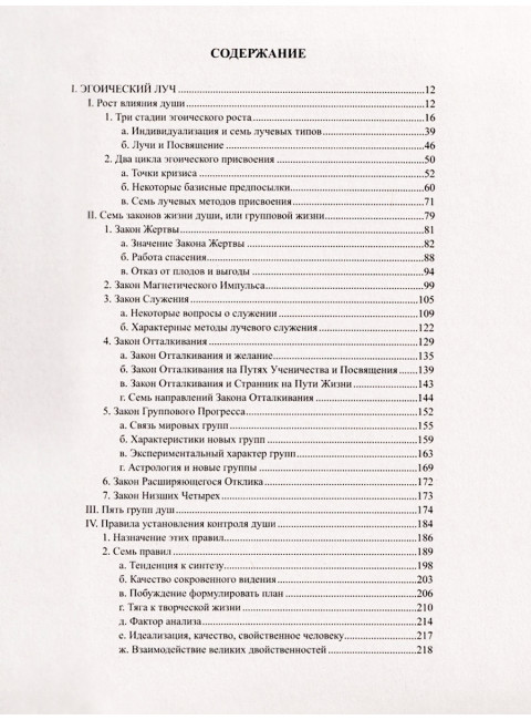 Эзотерическая психология. Том 2. Трактат о Семи Лучах. Бейли А.