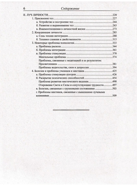 Эзотерическая психология. Том 2. Трактат о Семи Лучах. Бейли А.