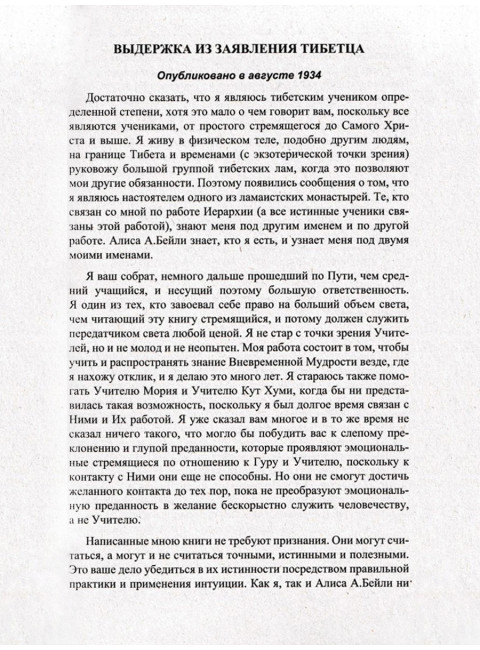 Эзотерическая психология. Том 2. Трактат о Семи Лучах. Бейли А.