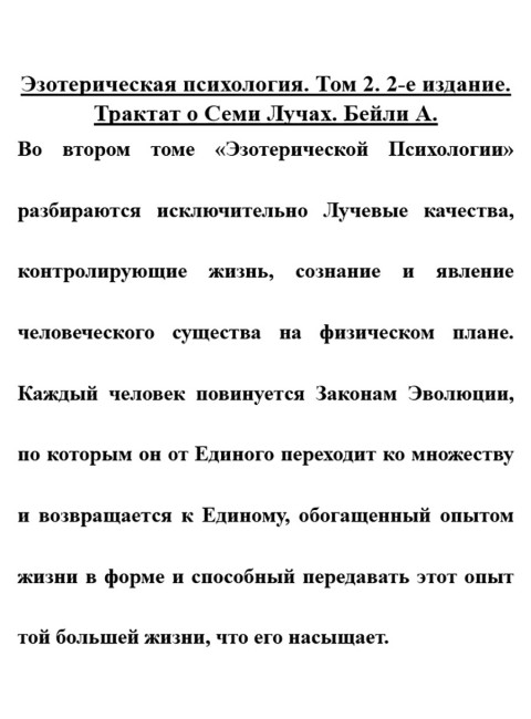 Эзотерическая психология. Том 2. Трактат о Семи Лучах. Бейли А.