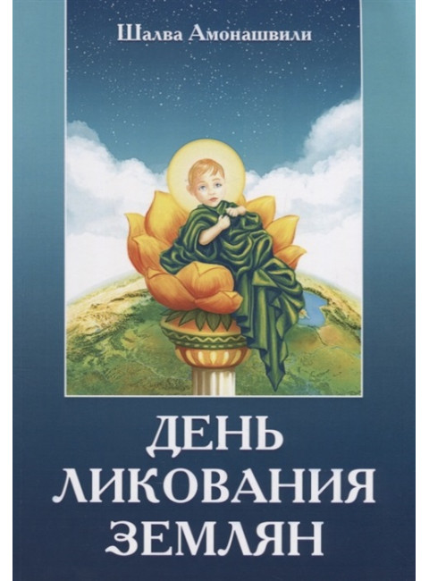 День ликования землян. Амонашвили Ш.А.