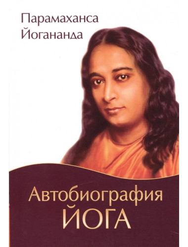 Автобиография йога. Парамаханса Йогананда