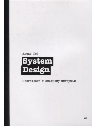 System Design. Подготовка к сложному интервью