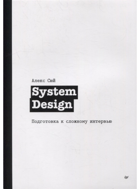 System Design. Подготовка к сложному интервью