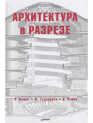 Архитектура в разрезе. Льюис П., Тсурумаки М., Льюис Д.