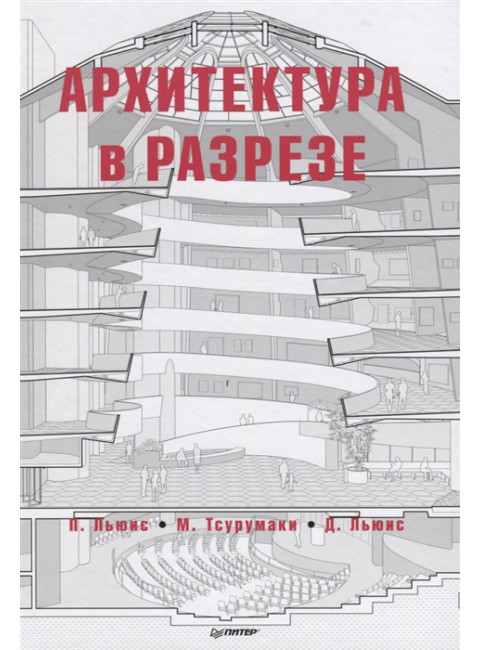 Архитектура в разрезе. Льюис П., Тсурумаки М., Льюис Д.