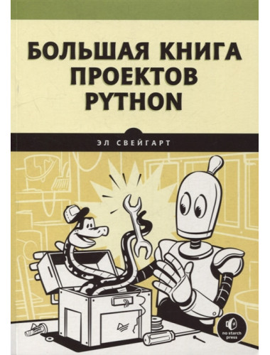 Большая книга проектов Python. Свейгарт Э.