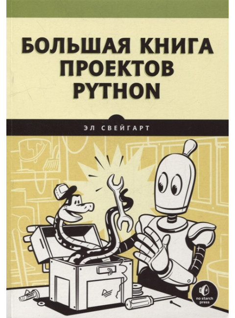 Большая книга проектов Python. Свейгарт Э.