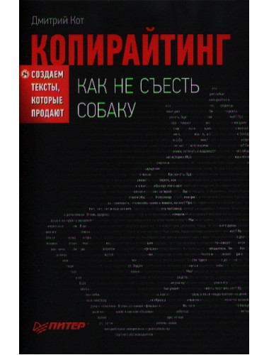 Копирайтинг: как не съесть собаку. Создаем тексты, которые продают. Кот Д.