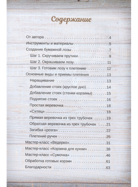 Корзины из бумажной лозы. Экоидеи для дома Мастер-классы для начинающих. Юрова Т. В.