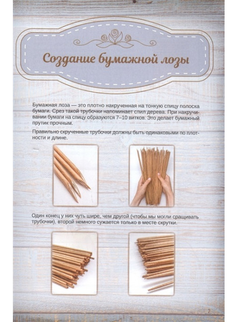 Корзины из бумажной лозы. Экоидеи для дома Мастер-классы для начинающих. Юрова Т. В.