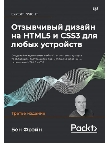Отзывчивый дизайн на HTML5 и CSS3 для любых устройств. Фрэйн  Б.