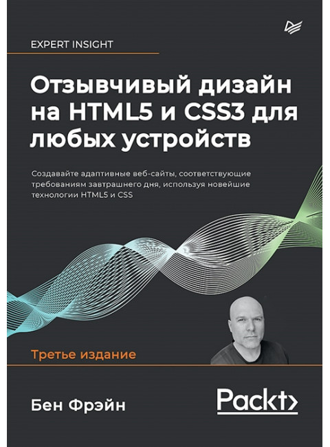 Отзывчивый дизайн на HTML5 и CSS3 для любых устройств. Фрэйн  Б.