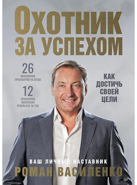 Охотник за успехом: как достичь своей цели. Василенко Р. В.