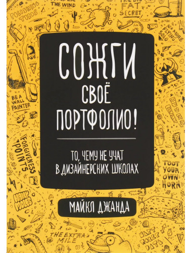 Сожги свое портфолио! То, чему не учат в дизайнерских школах. Джанда М.