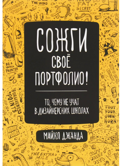 Сожги свое портфолио! То, чему не учат в дизайнерских школах. Джанда М.