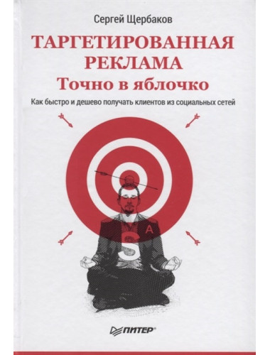 Таргетированная реклама. Точно в яблочко. Щербаков С. А.