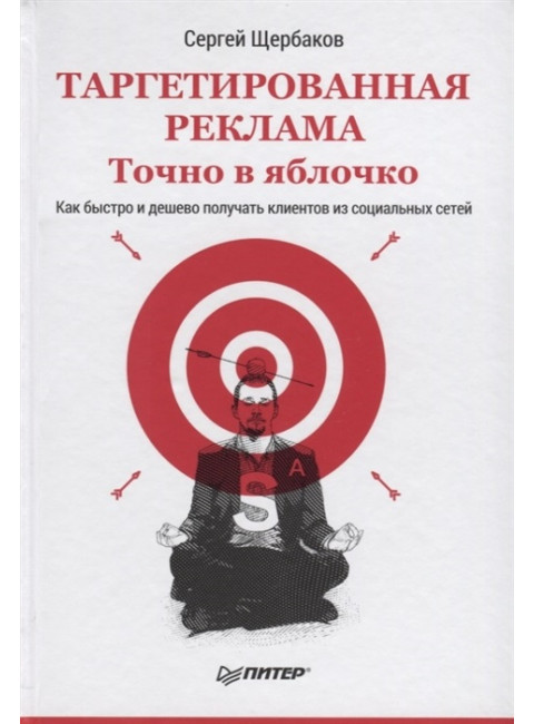 Таргетированная реклама. Точно в яблочко. Щербаков С. А.