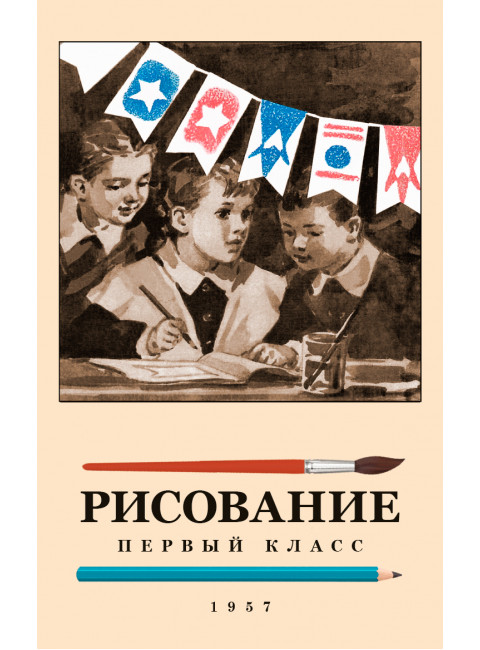 Рисование. Первый класс. 1957 год. Ростовцев Н.Н.