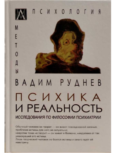 Психика и реальность. Руднев Вадим