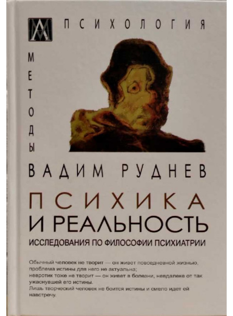 Психика и реальность. Руднев Вадим