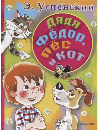 Дядя Федор, пес и кот. Успенский Э.Н.
