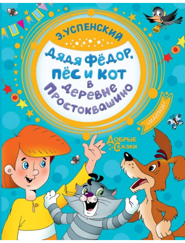 Дядя Федор, пес и кот в деревне Простоквашино. Успенский Э.Н.