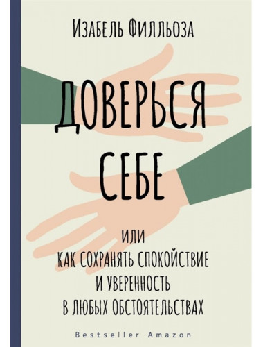 Доверься себе. Филльоза И.