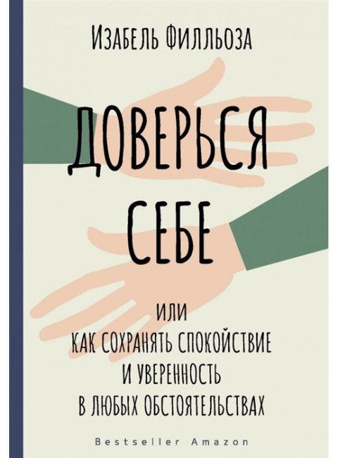 Доверься себе. Филльоза И.