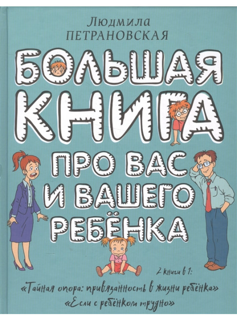 Большая книга про вас и вашего ребенка. Петрановская Л.В.