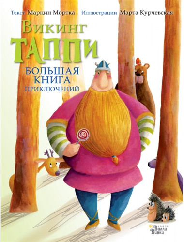 Большая книга приключений викинга Таппи. Мортка М.