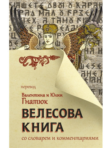Велесова книга со словарем и комментариями. Гнатюк В.С., Гнатюк Ю.В.