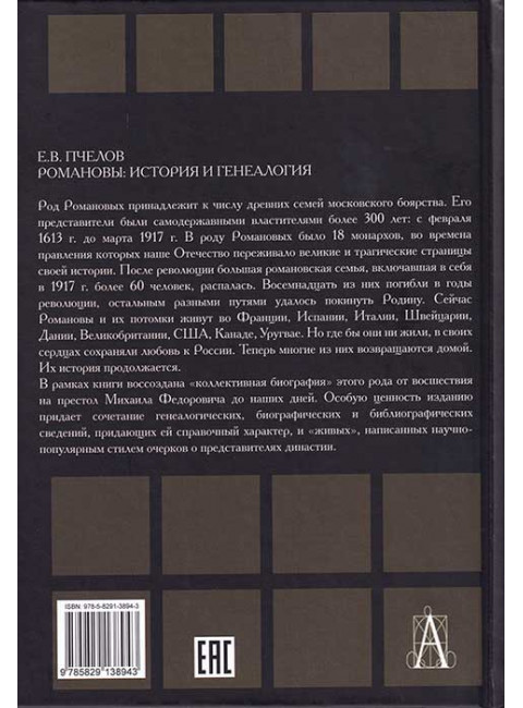 Романовы: история и генеалогия.2-е изд. Пчелов Е.В.