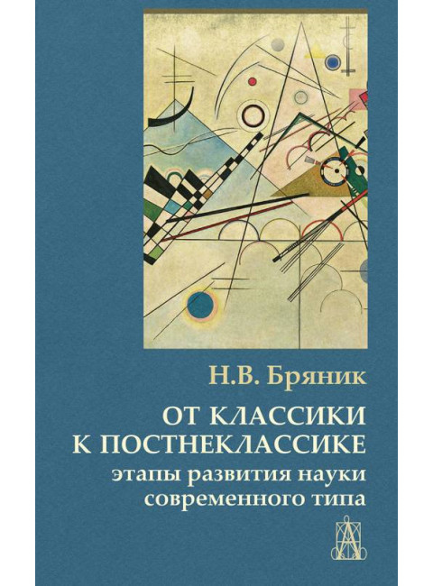 От классики к постнеклассике: этапы развития науки современного типа. Бряник Н.В.