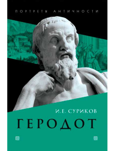 Геродот. Суриков И.Е.