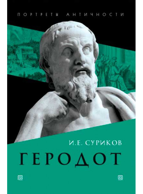 Геродот. Суриков И.Е.