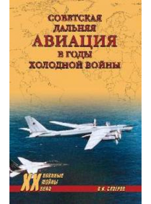 Советская дальняя авиация в годы холодной войны. Сапёров В.И.