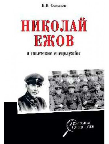 Николай Ежов и советские спецслужбы. Соколов Б.В.