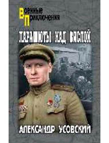Парашюты над Вислой. Усовский А.В.
