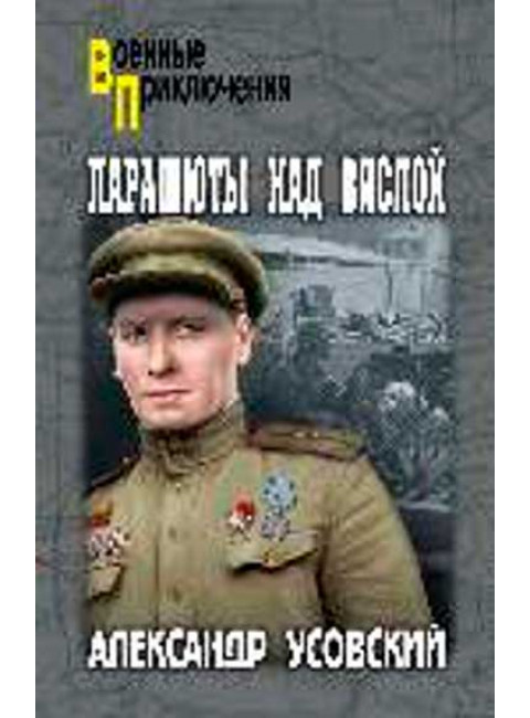 Парашюты над Вислой. Усовский А.В.