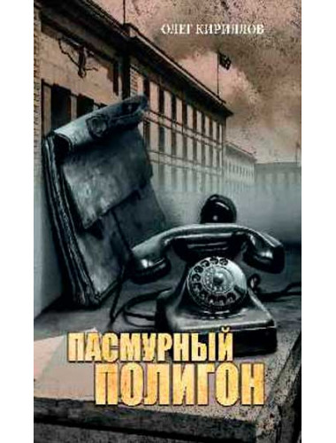 Пасмурный полигон. Кириллов О.Е.