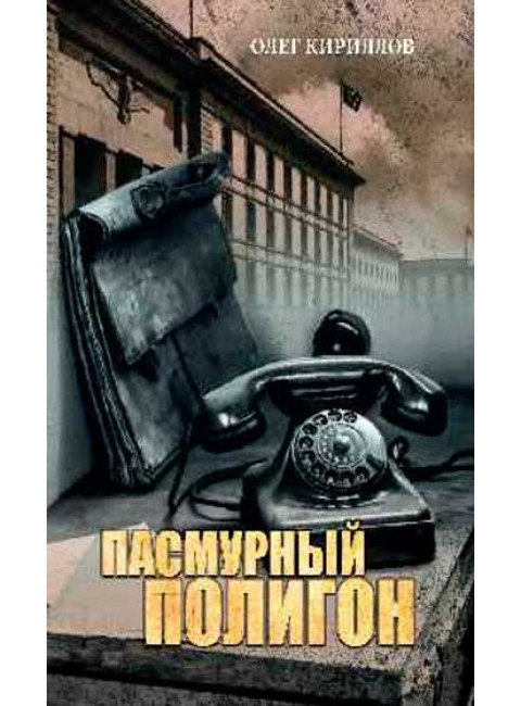 Пасмурный полигон. Кириллов О.Е.