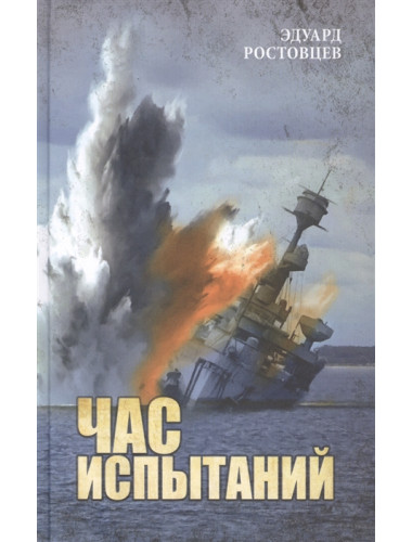 Час испытаний. Ростовцев Э.И.