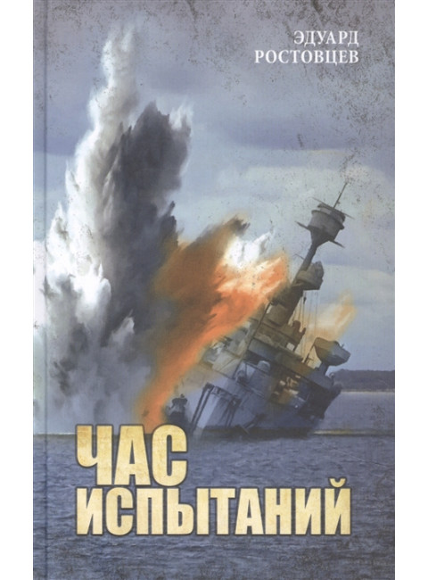 Час испытаний. Ростовцев Э.И.