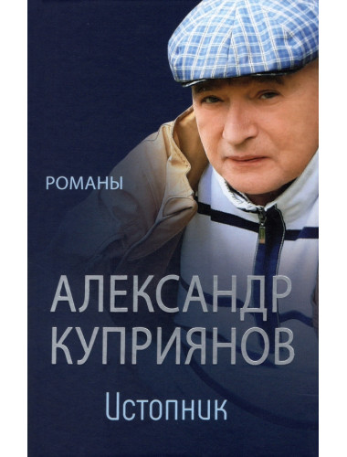 Истопник. Романы. Куприянов А.И.