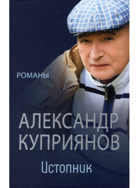 Истопник. Романы. Куприянов А.И.